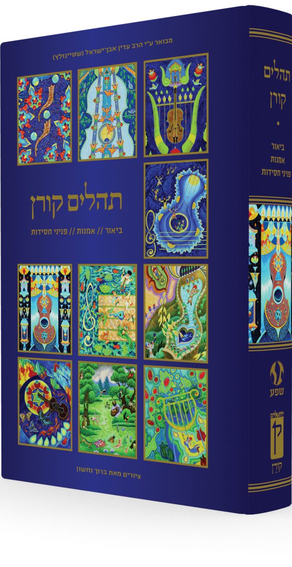 The Illustrated Koren Tehillim with Hebrew Commentary by Rabbi Adin Even-Israel Steinsaltz Supply