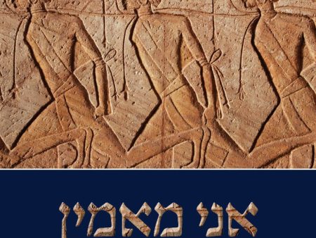 אני מאמין Ani Maamin: Biblical Criticism, Historical Truth, and the Thirteen Principles of Faith - Hebrew Edition Online