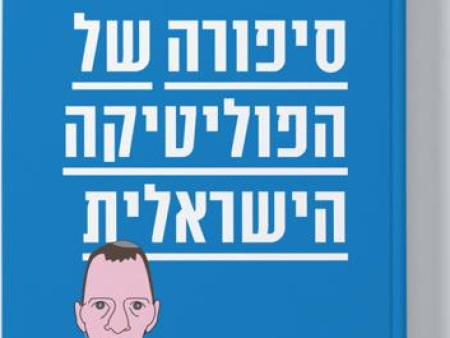 סיפורה של הפוליטיקה הישראלית - מהדורת זהב Cheap