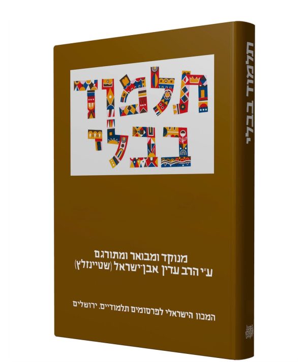 The Steinsaltz Talmud Bavli Large- Nazir Online now